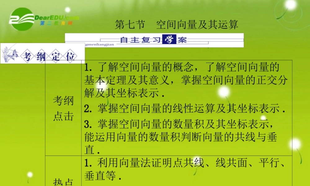 龙门高三数学 第五篇 第七节 空间向量及其运算自主复习课件(文) 北师大版 课件