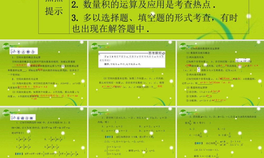 龙门高三数学 第五篇 第七节 空间向量及其运算自主复习课件(文) 北师大版 课件