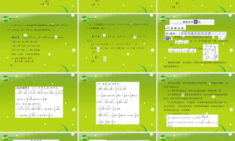 龙门高三数学 第五篇 第七节 空间向量及其运算自主复习课件(文) 北师大版 课件