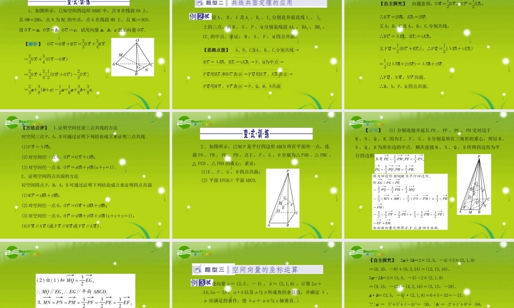 龙门高三数学 第五篇 第七节 空间向量及其运算自主复习课件(文) 北师大版 课件