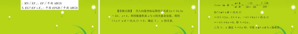 龙门高三数学 第五篇 第七节 空间向量及其运算自主复习课件(文) 北师大版 课件