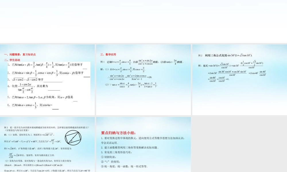 高中数学 三角恒等变换复习与小结课件 苏教版必修4 课件