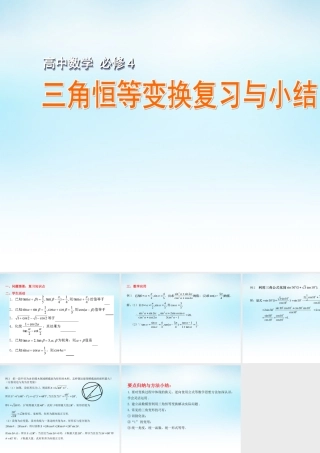 高中数学 三角恒等变换复习与小结课件 苏教版必修4 课件