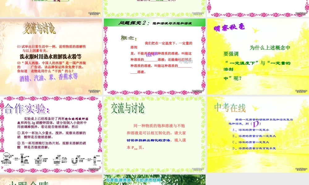 江西省九江地区初三化学科物质溶解性课件 新课标 课件