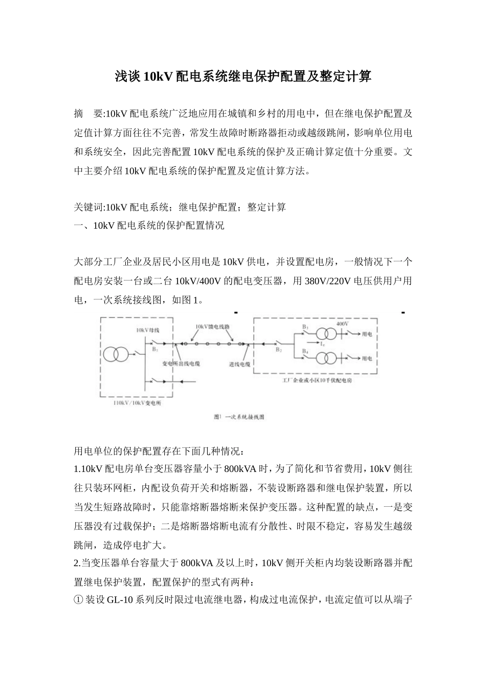 浅谈10kV配电系统继电保护配置及整定计算_第1页