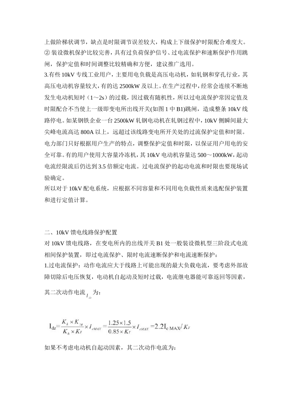 浅谈10kV配电系统继电保护配置及整定计算_第2页