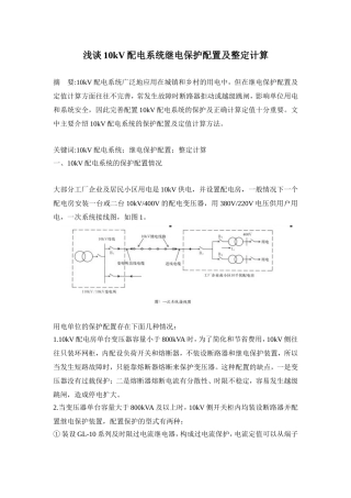浅谈10kV配电系统继电保护配置及整定计算