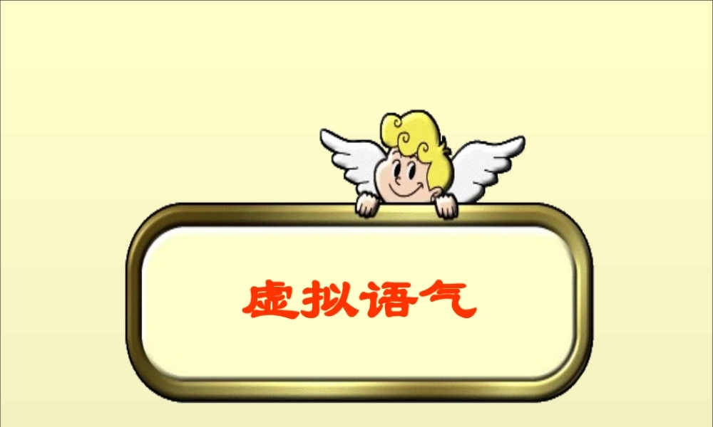 高二英语虚拟语气课件