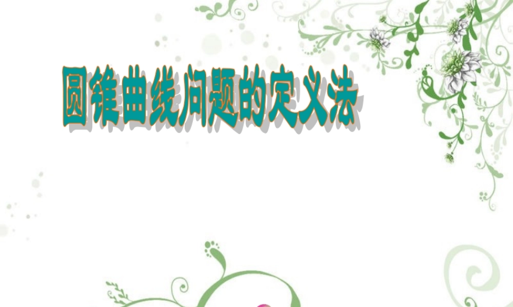 高中数学 定义法解圆锥曲线问题课件 新人教A版选修2-1 课件