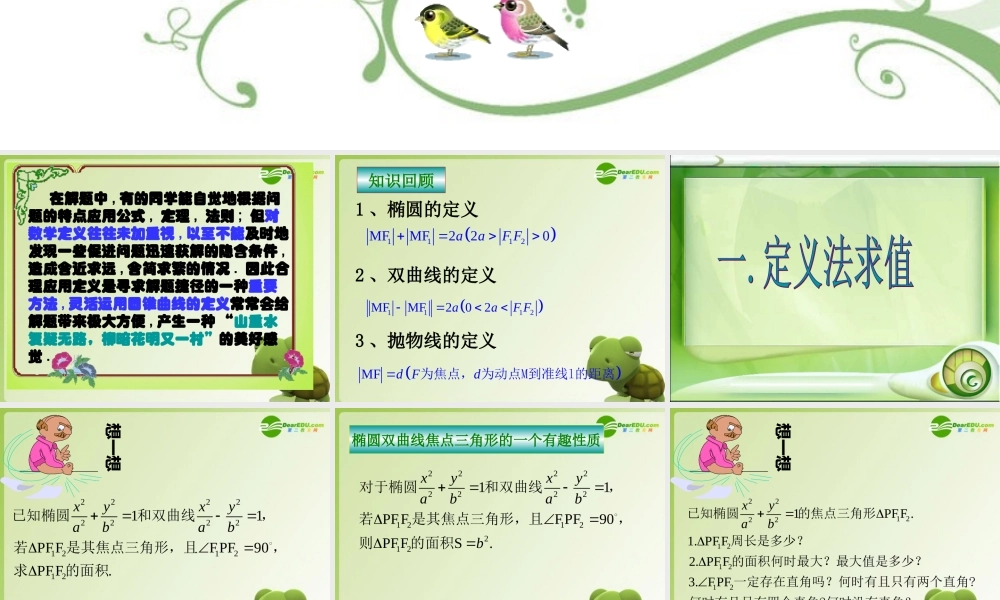 高中数学 定义法解圆锥曲线问题课件 新人教A版选修2-1 课件