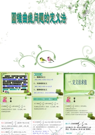 高中数学 定义法解圆锥曲线问题课件 新人教A版选修2-1 课件