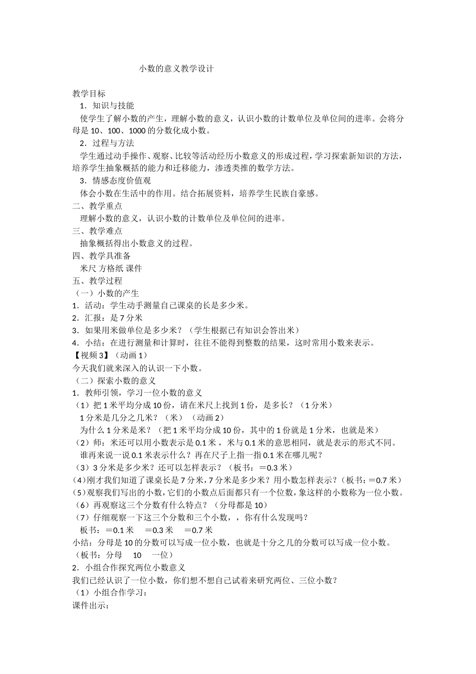 人教2011版小学数学四年级小数的意义教学设计-(4)_第1页