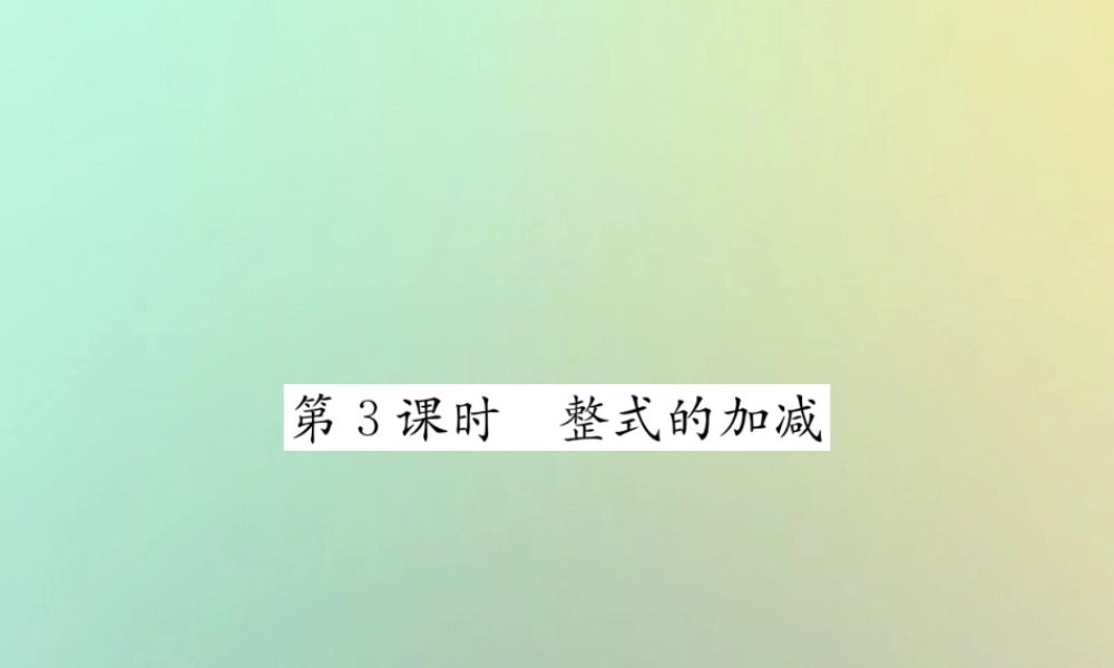 秋七年级数学上册 第2章 整式的加减 2.2 整式的加减 第3课时 整式的加减习题课件 (新版)新人教版 课件