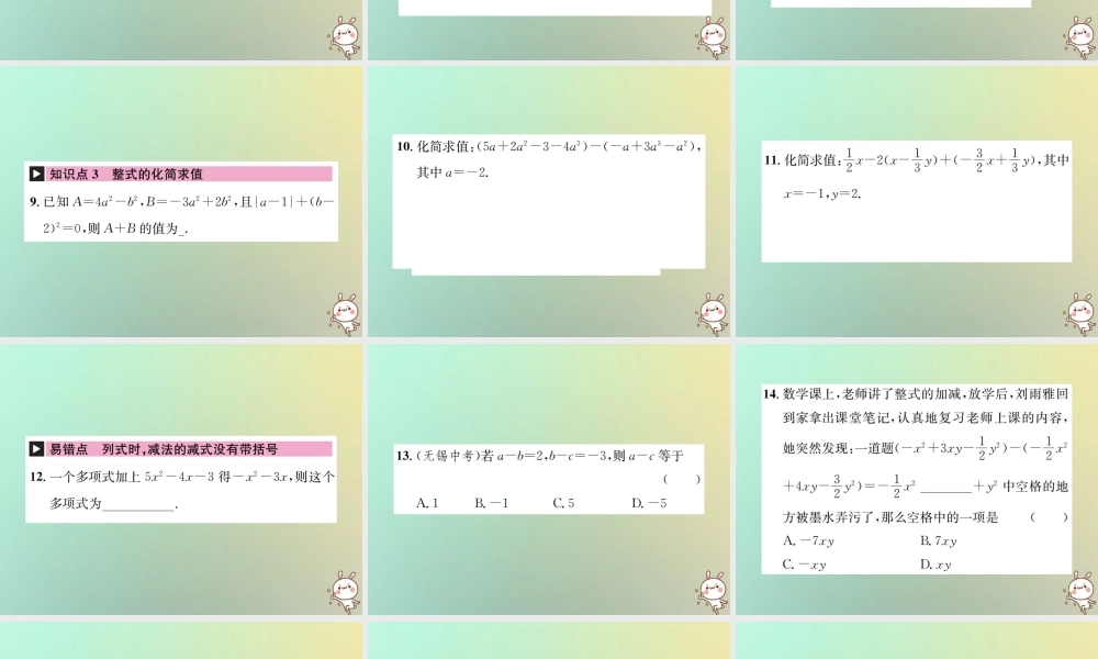 秋七年级数学上册 第2章 整式的加减 2.2 整式的加减 第3课时 整式的加减习题课件 (新版)新人教版 课件