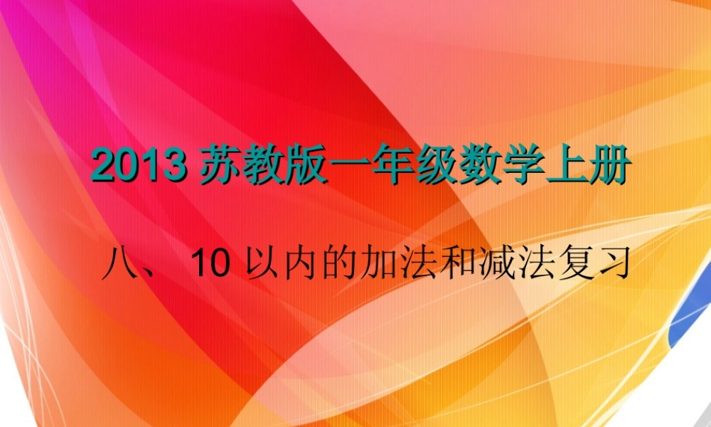(上课用)10以内的加法和减法复习
