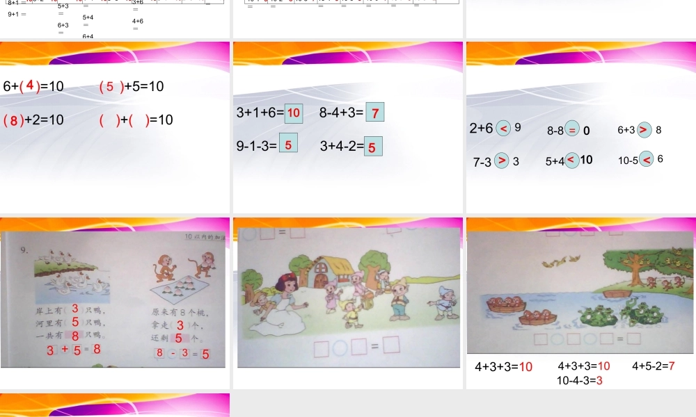 (上课用)10以内的加法和减法复习