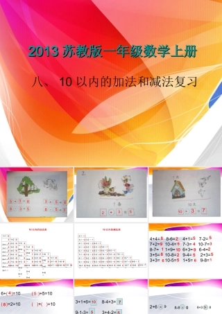 (上课用)10以内的加法和减法复习