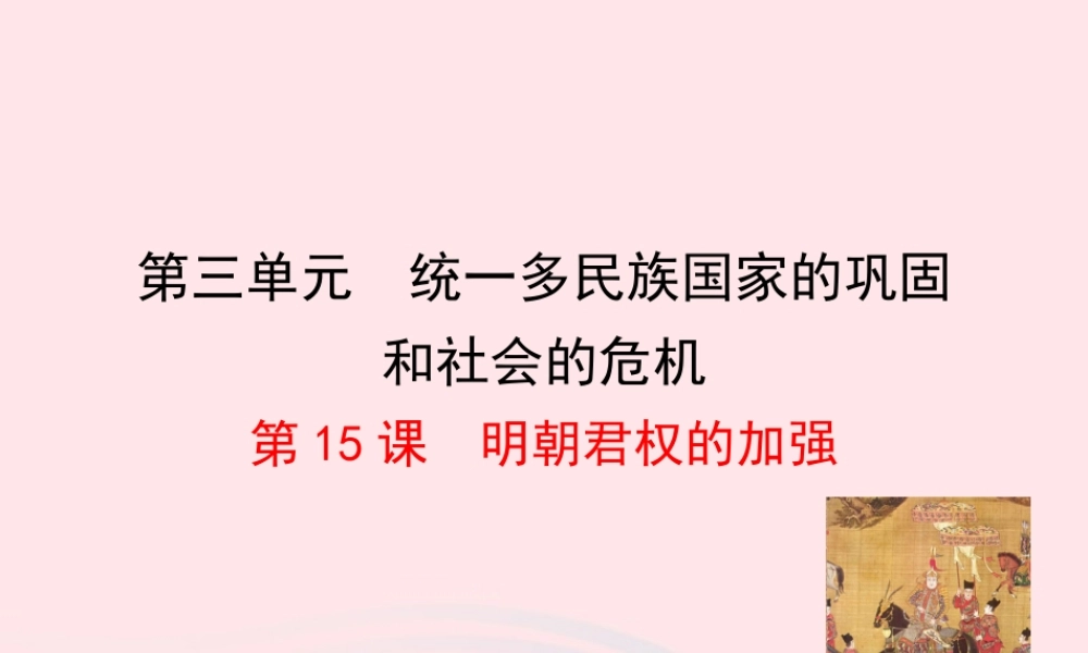第15课  明朝君权的加强课件 七年级历史下册 第三单元 统一多民族国家的巩固和社会的危机 第15课 明朝君权的加强课件+素材 新人教版