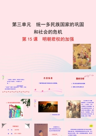 第15课  明朝君权的加强课件 七年级历史下册 第三单元 统一多民族国家的巩固和社会的危机 第15课 明朝君权的加强课件+素材 新人教版