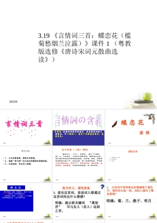 高中语文 319 (言情词三首：蝶恋花(槛菊愁烟兰泣露))课件 粤教版选修(唐诗宋词元散曲选读) 课件