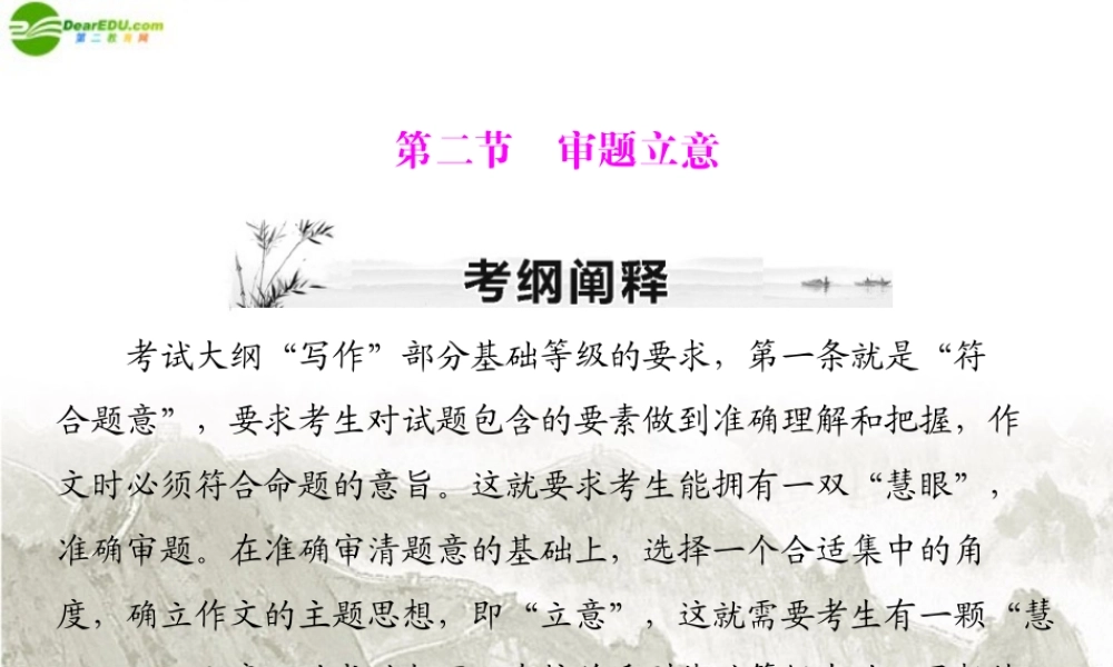 高考语文一轮复习 第四部分 第二节 审题立意课件 新人教版 课件