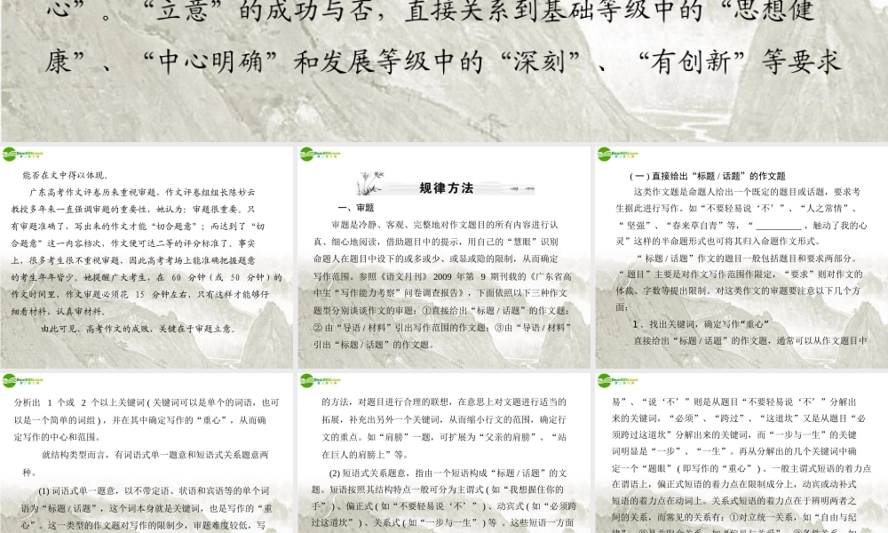 高考语文一轮复习 第四部分 第二节 审题立意课件 新人教版 课件