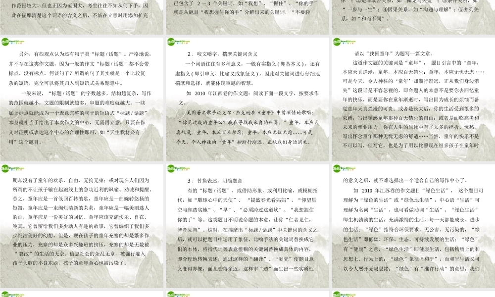 高考语文一轮复习 第四部分 第二节 审题立意课件 新人教版 课件