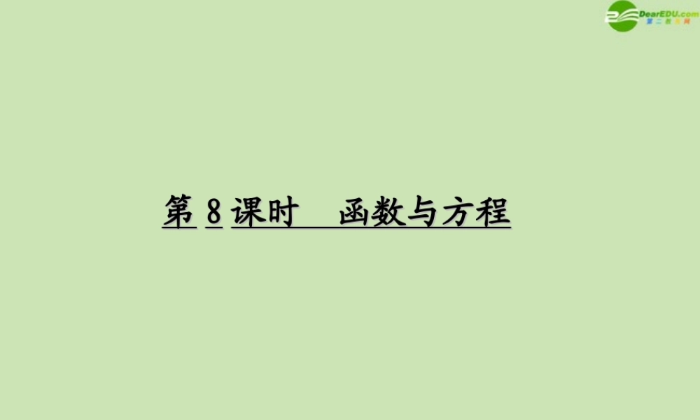 高考数学一轮复习 函数与基本初等函数 函数与方程调研课件 文 新人教A版 课件