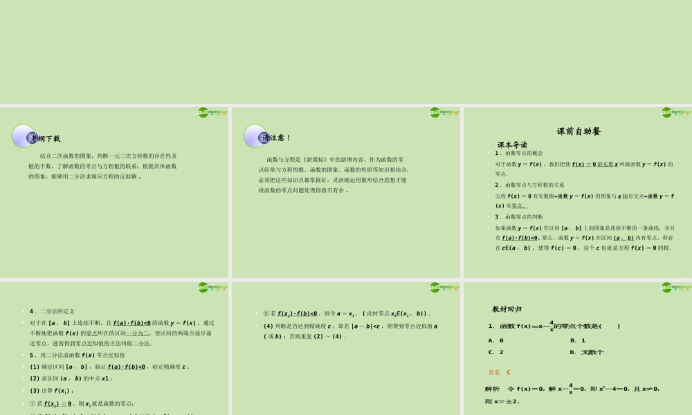 高考数学一轮复习 函数与基本初等函数 函数与方程调研课件 文 新人教A版 课件