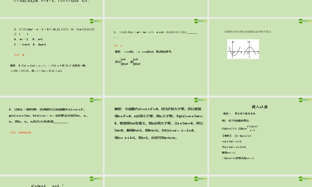 高考数学一轮复习 函数与基本初等函数 函数与方程调研课件 文 新人教A版 课件