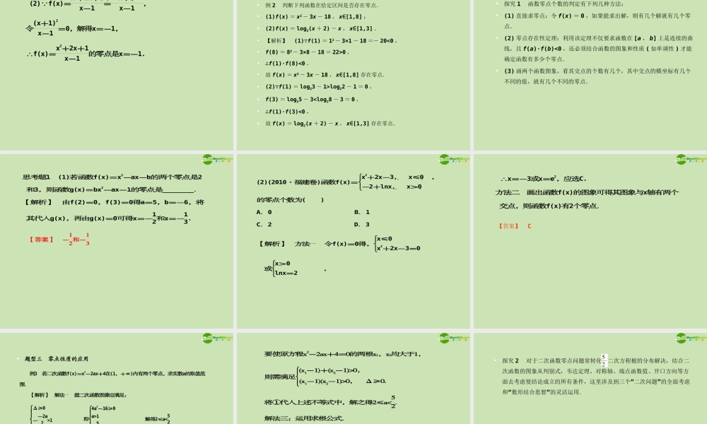 高考数学一轮复习 函数与基本初等函数 函数与方程调研课件 文 新人教A版 课件