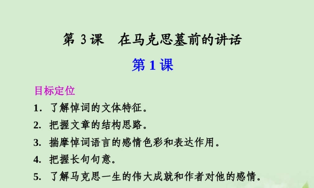 高中语文 第3课 在马克思墓前的讲话课件