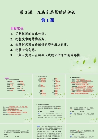 高中语文 第3课 在马克思墓前的讲话课件