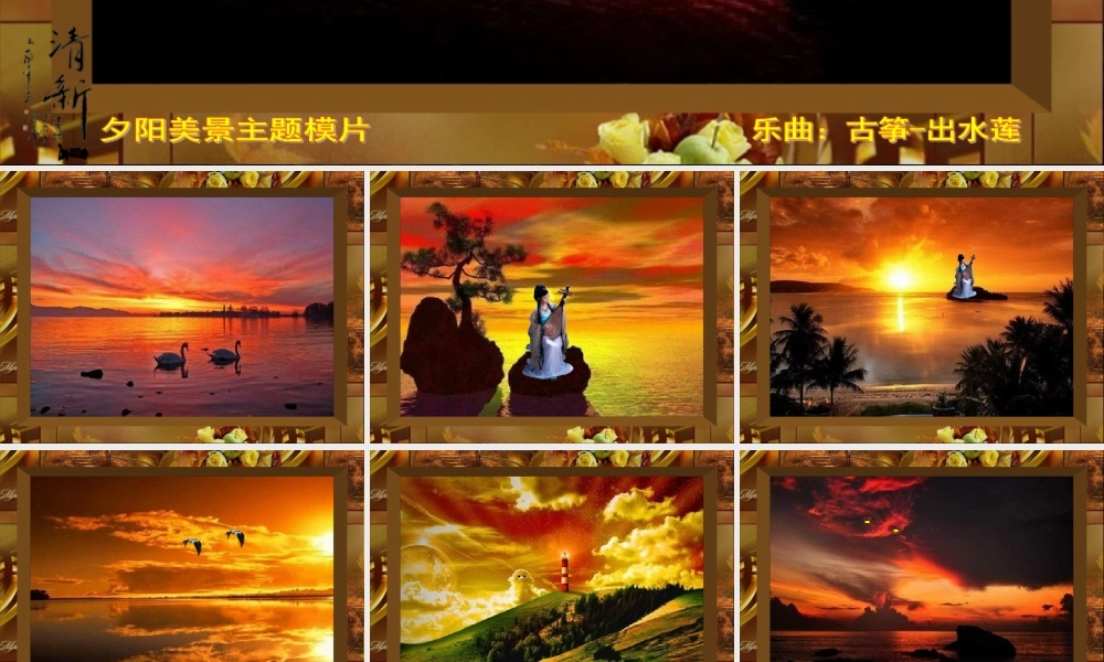 [PPT背景素材]夕阳美景主题模片-免费-一套动感悦目图片-与喜爱的朋友分享。