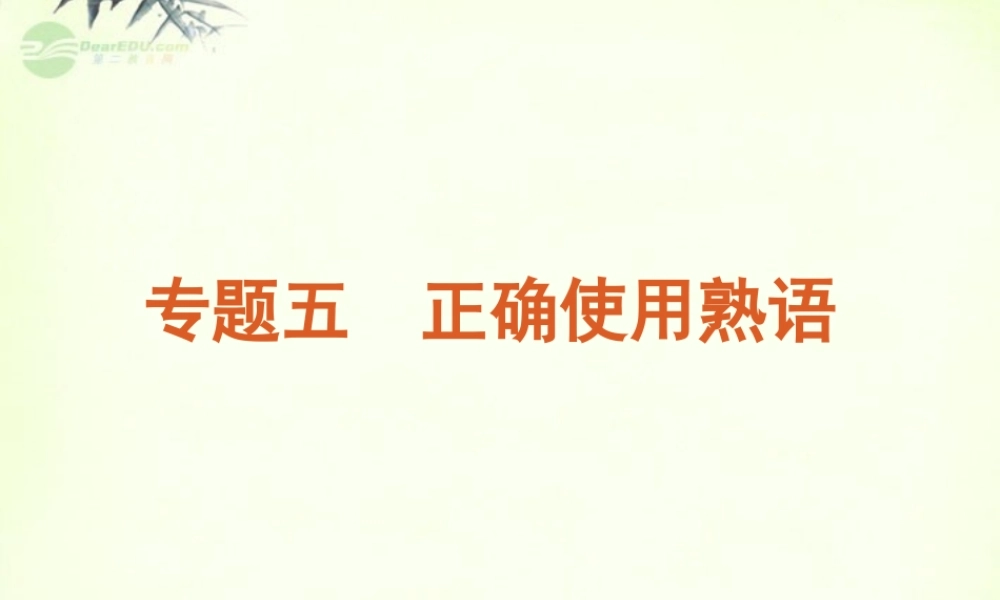 高考语文一轮复习 第1部分专题5 正确使用熟语课件 新人教版 课件