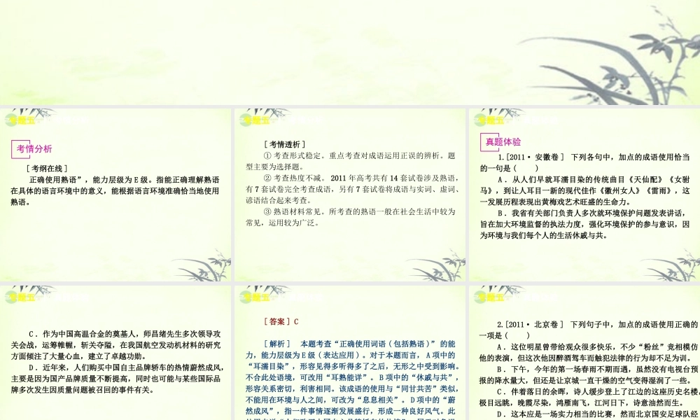 高考语文一轮复习 第1部分专题5 正确使用熟语课件 新人教版 课件