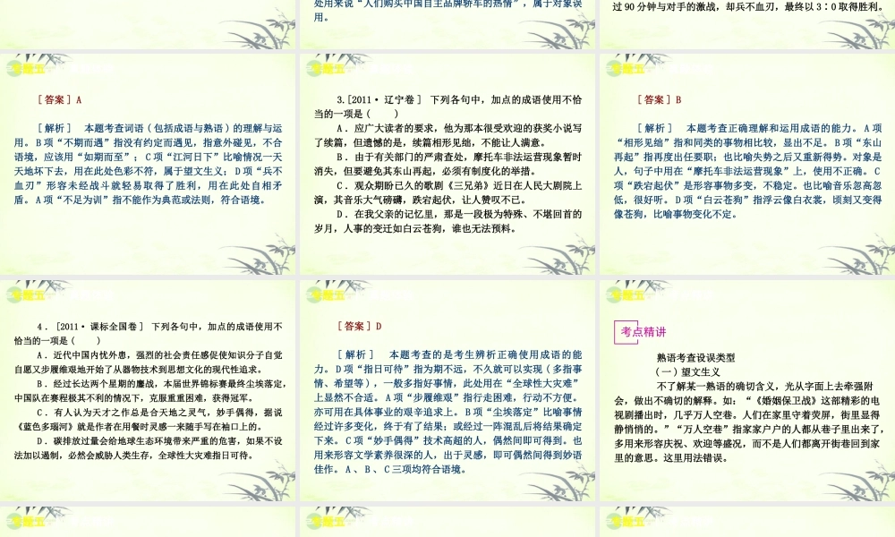高考语文一轮复习 第1部分专题5 正确使用熟语课件 新人教版 课件