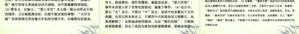 高考语文一轮复习 第1部分专题5 正确使用熟语课件 新人教版 课件