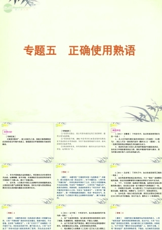 高考语文一轮复习 第1部分专题5 正确使用熟语课件 新人教版 课件