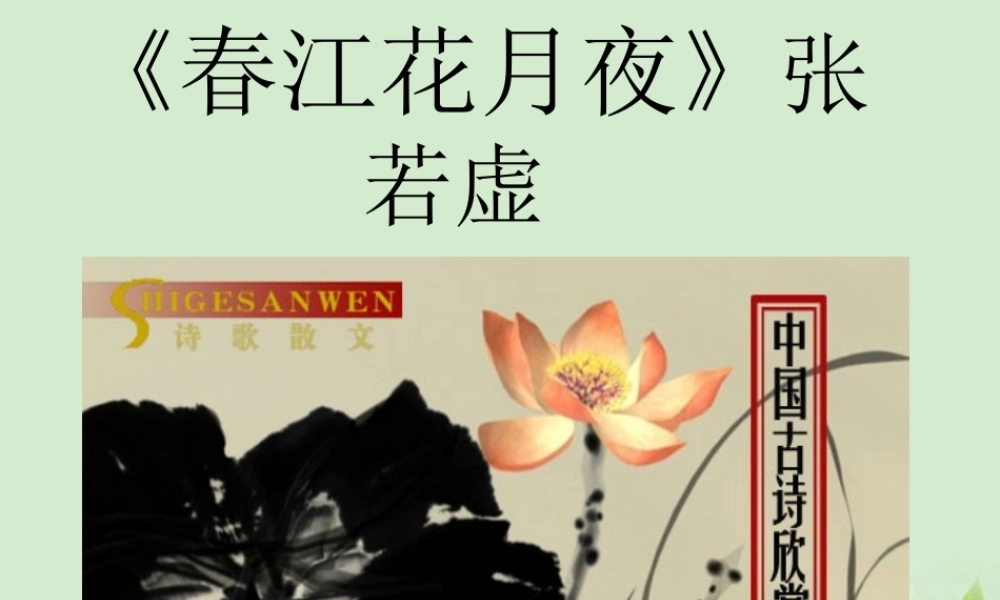 高中语文(春江花月夜)课件 新人教版选修(中国现代诗歌散文欣赏) 课件