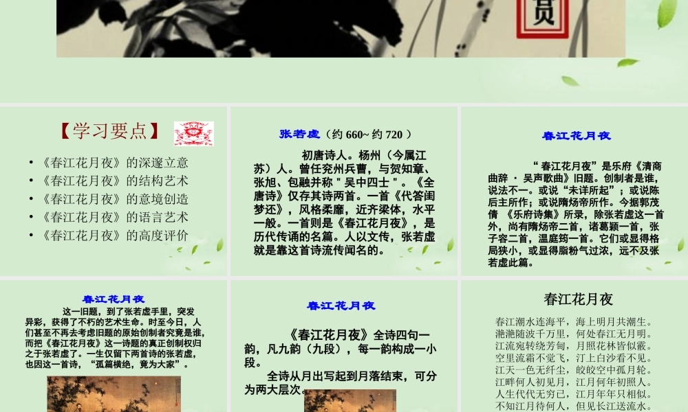 高中语文(春江花月夜)课件 新人教版选修(中国现代诗歌散文欣赏) 课件