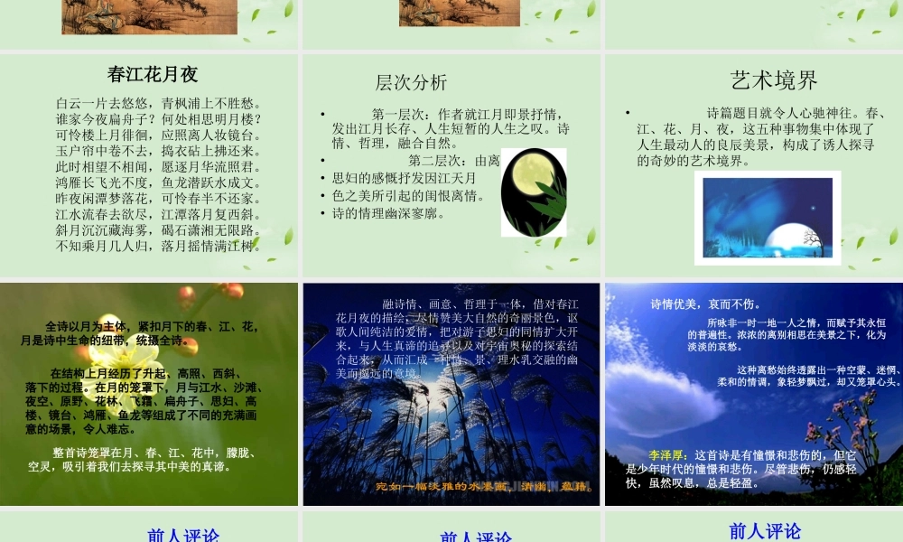 高中语文(春江花月夜)课件 新人教版选修(中国现代诗歌散文欣赏) 课件