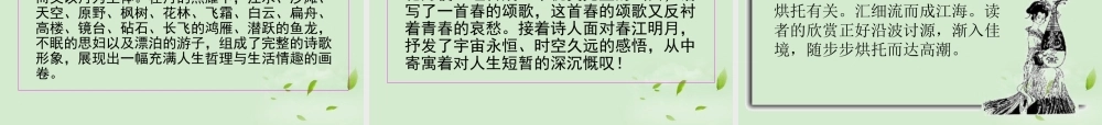 高中语文(春江花月夜)课件 新人教版选修(中国现代诗歌散文欣赏) 课件