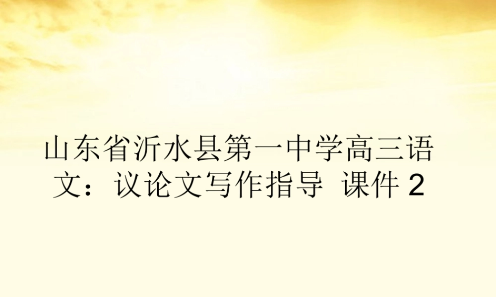 高三语文 议论文写作指导课件2 课件