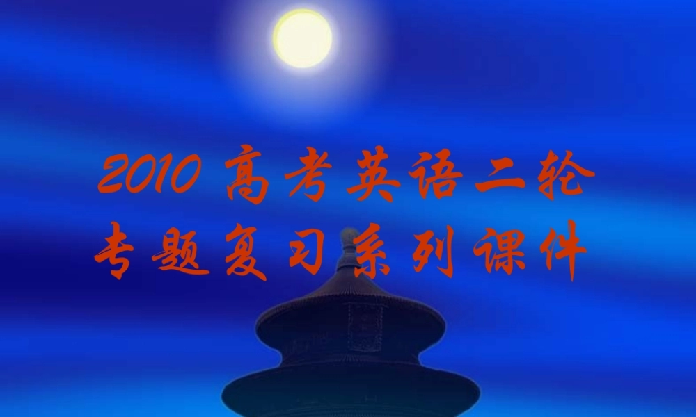 高三英语高考二轮专题复习系列课件01 课件