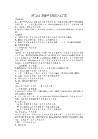 感动抗日精神主题活动方案