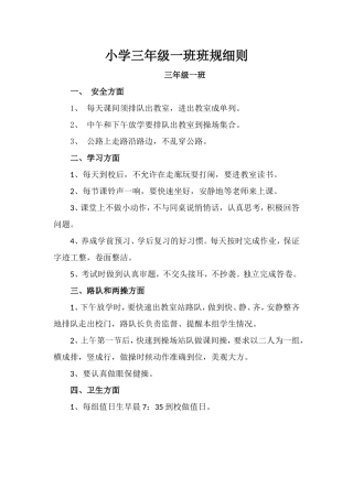 小学三年级一班班规细则