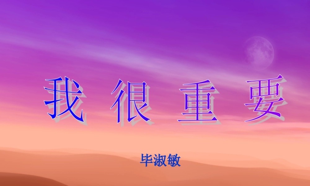 高中语文我很重要课件 粤教版 必修1 课件