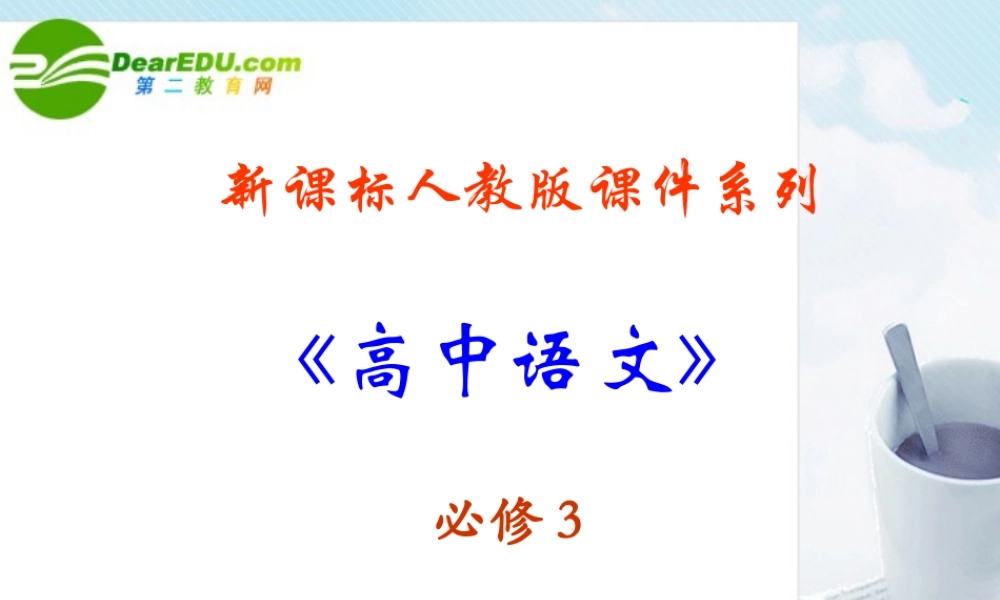 高中语文 32(劝学)课件 新人教版必修3 课件