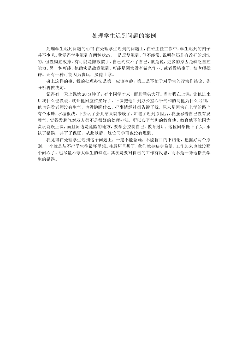 处理学生迟到问题的心得_第1页